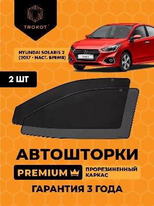 Hyundai Solaris (2) (2017-наст.время) Седан Комплект на передние двери PREMIUM